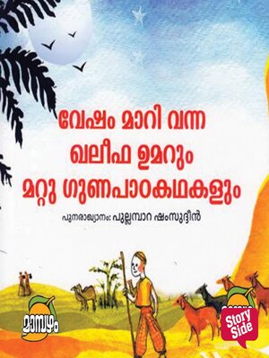 cover image of Vesham Maari Vanna Khaleefa Umarum Mattu Gunapaada Kathakalum